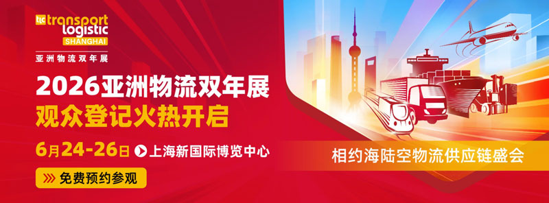 2026年亚洲物流双年展将于6月24日-26日在上海新国际博览中心举办-展超网