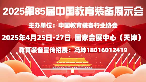 2025第85届中国教育装备展示会（天津）