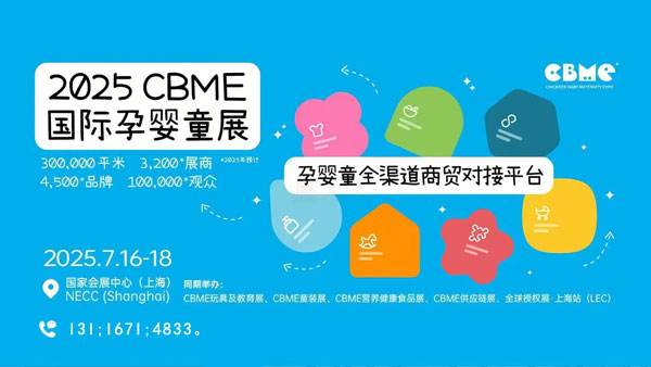 2025年上海孕婴童展CBME