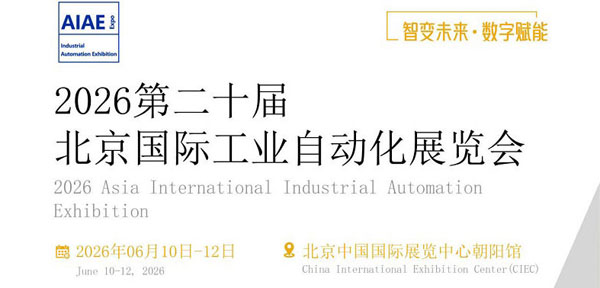 2026北京自动化展丨第二十届中国国际工业自动化展览会_智能展-展超网