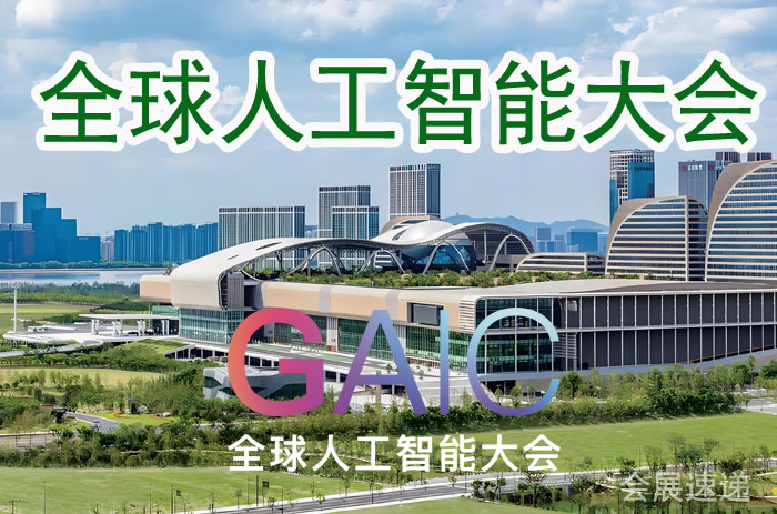 全球AI引力场：2026杭州GAIC大会，定义下一代智能-展超网