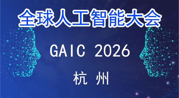 破界·融合·共生：2026全球人工智能大会驱动产业智能变革-展超网
