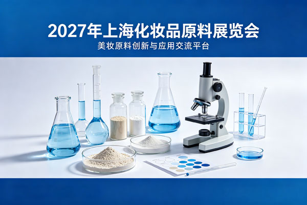 2027中国(上海)国际化妆品原料展览会丨化妆品原料展-展超网