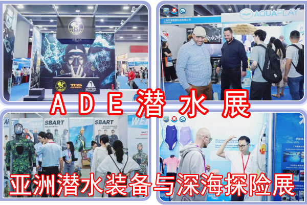 2026亚洲潜水博览会（ADE广州潜水装备展）-展超网