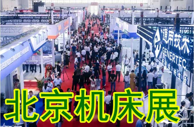 北京机床展：CIMT2026共绘智造新蓝图 全球机床行业风向标-展超网