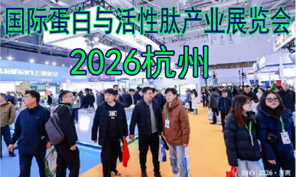 重塑营养未来，锚定万亿蓝海：2026杭州国际蛋白与活性肽产业展引领全产业链变革-展超网
