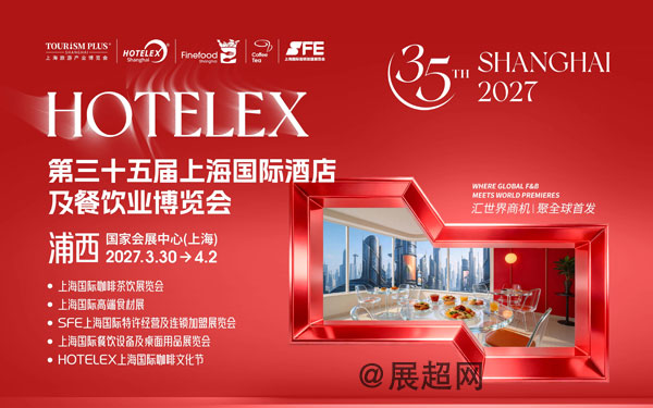 2027第三十五届上海国际酒店及餐饮业博览会-展超网