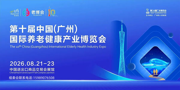 拾光十载，享老未来：2026广州国际养老健康产业博览会启幕在即-展超网