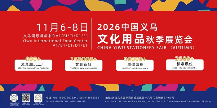 2026中国义乌文化用品秋季展览会-展超网