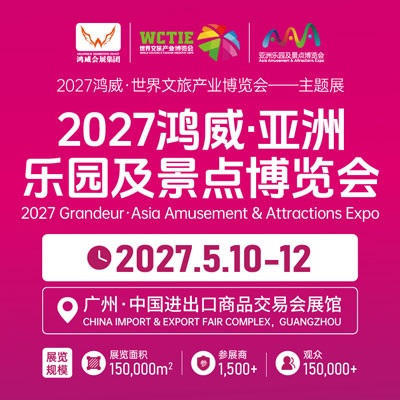 2027广州游乐产业展，改写世界游乐版图的中国力量-展超网