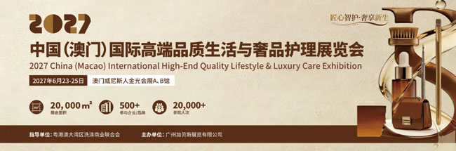 匠心智护，奢享新生｜2027中国（澳门）国际高端品质生活与奢品护理展览会全球招展正式启动-展超网