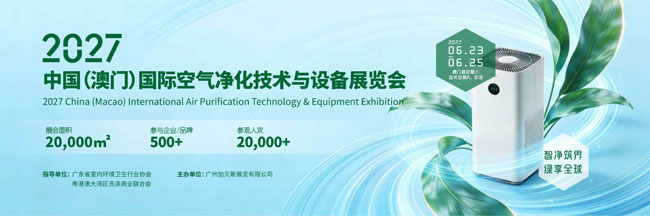 智净筑界・绿享全球2027 中国（澳门）国际空气净化技术与设备展览会全球招展正式启动-展超网