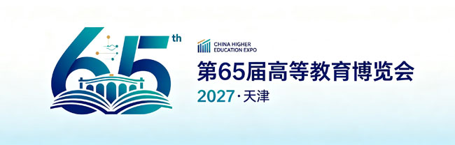 2027第65届高等教育博览会(天津)-展超网
