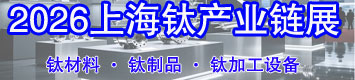 2026上海钛工业展览会