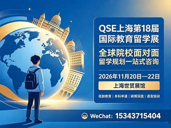 2026上海第18届国际教育留学展览会-展超网
