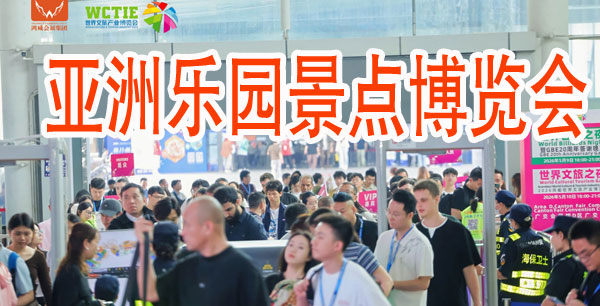 全球乐园景点产业风向标——2027亚洲乐园景点博览会引领行业新未来-展超网