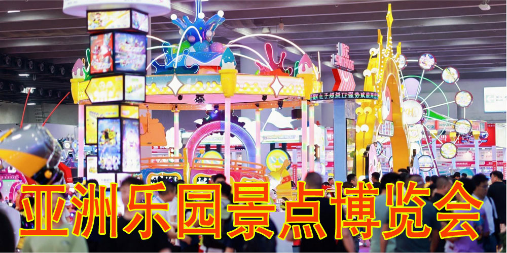 2027鸿威亚洲乐园及景点博览会上届回顾-展超网