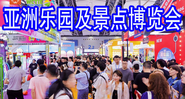 设备即竞争力——2027广州游乐设备展,一场关乎乐园未来的选品之战-展超网