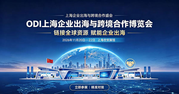 2026ODI上海企业出海与跨境合作博览会-展超网