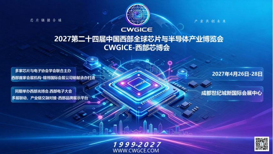 2027第24届中国西部全球芯片与半导体产业博览会-展超网