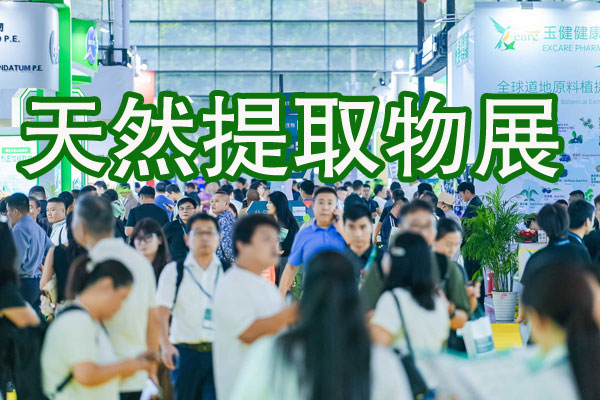 聚焦天然提取创新,解锁万亿健康赛道|WPE2026天然提取物展区重塑全球原料贸易新格局-展超网