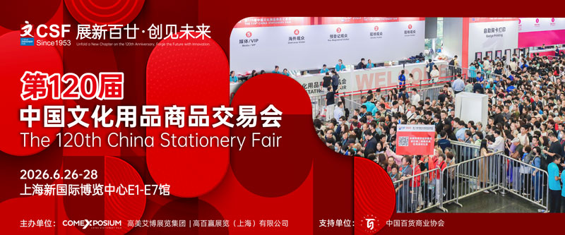 亚洲文创新枢纽！2026中国文化用品展聚全球目光于上海-展超网