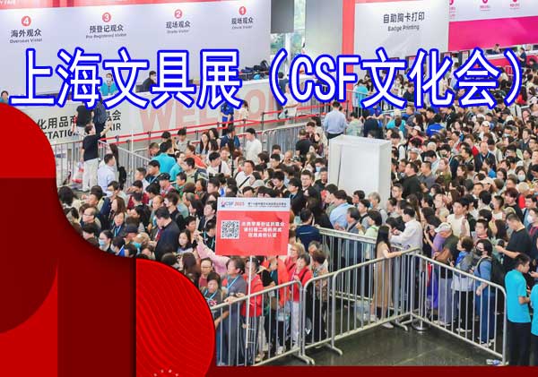 2026年上海文具展（CSF文化会）：关注书写工具的专业化浪潮 破解智能书写设备选购-展超网