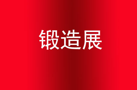 锻铸脊梁，智链全球——2026上海国际锻造锻件展启幕世界级产业舞台-展超网