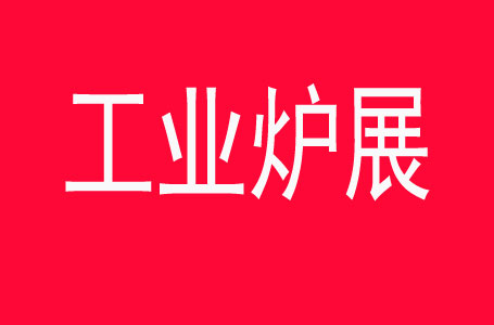 第二十二届上海国际工业炉展：重塑工业热能价值链-展超网