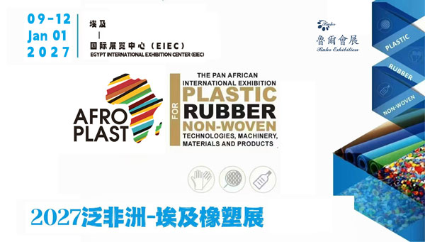 2027泛非洲埃及国际橡塑展览会塑料机械板块概览-展超网