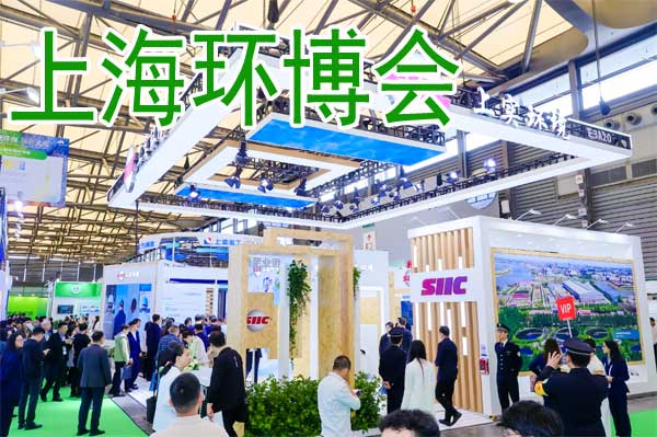 听风十五五：30+场思想激荡，在2026上海环博会锚定未来航向-展超网