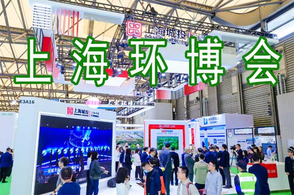 四展同频，万物共生：2026上海环博会的“碳”路新征程-展超网