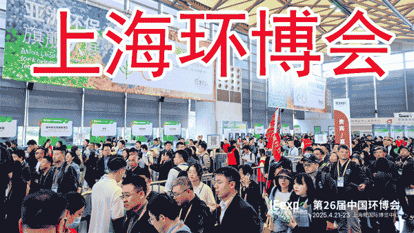 2026上海环博会有这些创新技术首次亮相！快看！！-展超网
