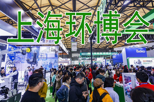 2027上海环博会