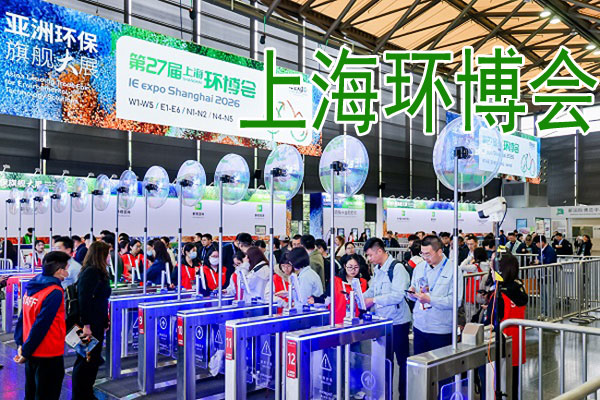 2027上海环博会的“水”方案-中华会展网