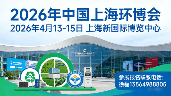 2026年上海环博会丨中国环博会丨第二十七届上海环保展-展超网