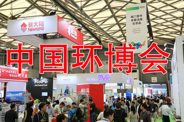 中国环博会现场