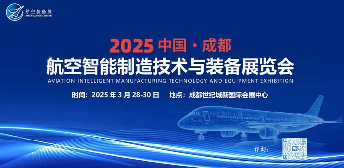 2025中国（成都）航空智能制造技术与装备展览会