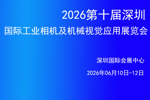 双城之眼：2026深圳国际工业视觉展，洞见智造未来-展超网