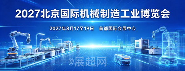 2027北京制博会｜北京制造展｜北京国际机械制造工业博览会-展超网
