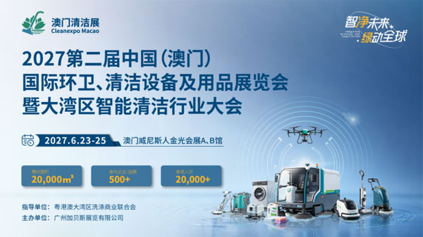 智净未来・绿动全球 2027第二届澳门国际环卫清洁展全球招展正式启动-展超网