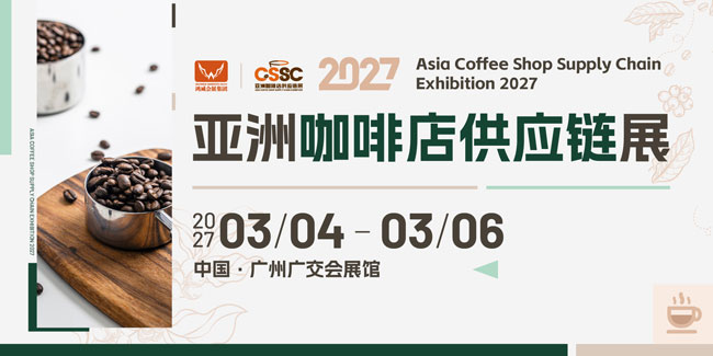 亚洲咖啡店供应链博览会2027为亚洲蓬勃发展的咖啡产业开启新篇章-展超网