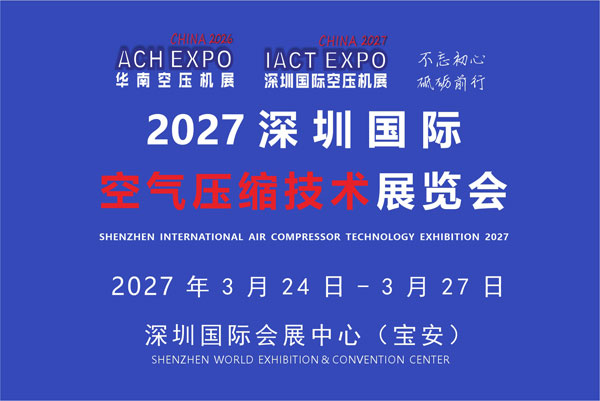 2027第十二届深圳国际空气压缩技术展览会前瞻-展超网