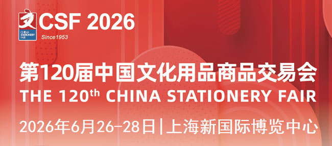 2026第120届中国文化用品商品交易会展位预定-展超网