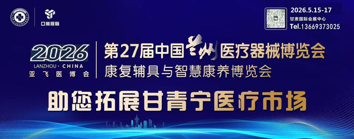 2026第27届兰州医疗器械博览会-展超网