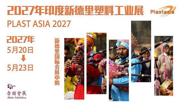 2027年第9届印度新德里国际塑料工业展(PLAST ASIA)-展超网
