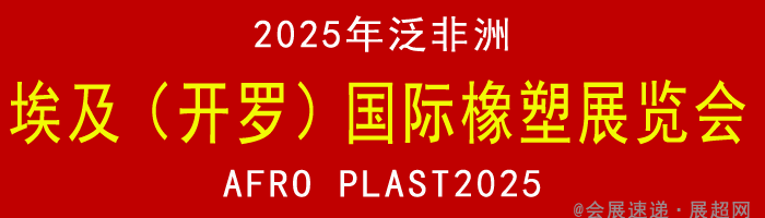 一个面向非洲的塑料展:2025埃及（开罗）国际橡塑展览会